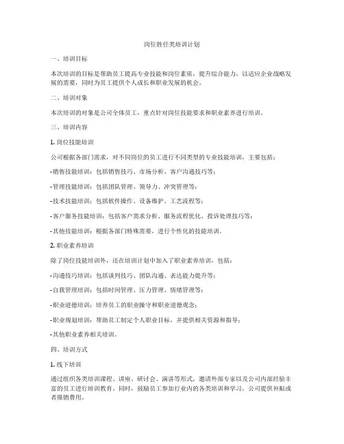岗位胜任类培训计划