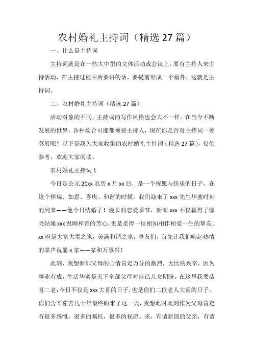 农村婚礼主持词(精选27篇)