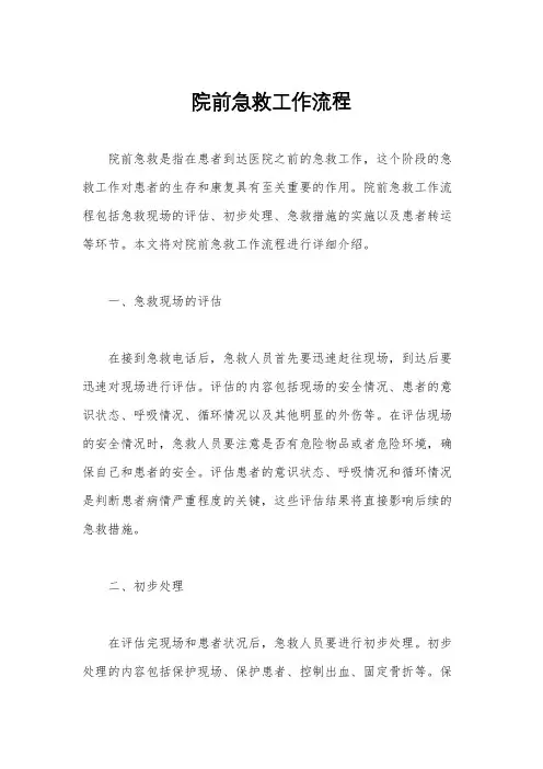 院前急救工作流程