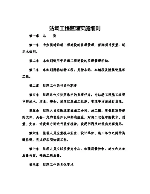 站场工程监理实施细则