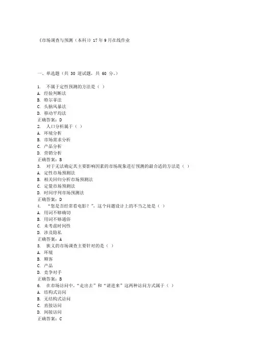 《市场调查与预测(本科)》17年9月在线作业满分答案