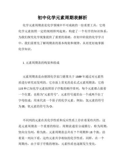 初中化学元素周期表解析