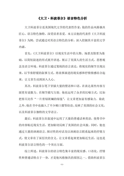 《大卫·科波菲尔》语言特色分析