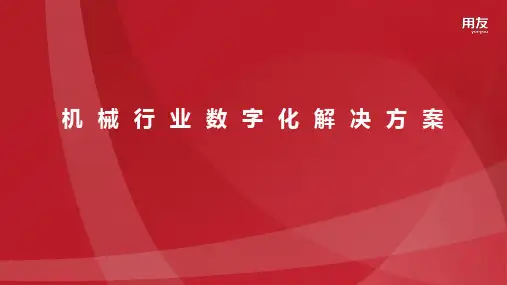 机械行业数字化解决方案