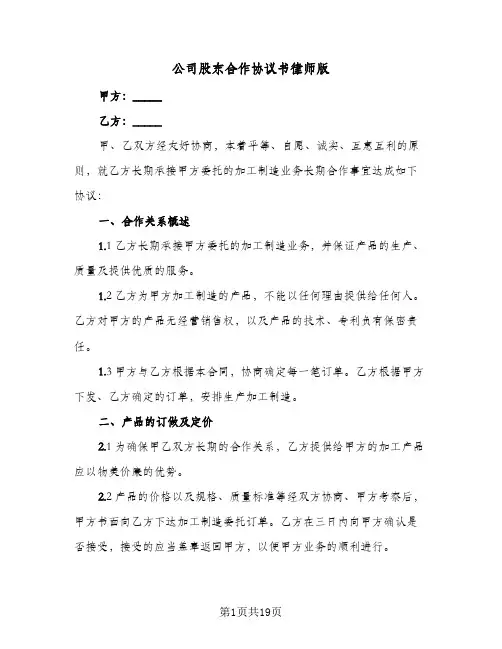 2023年公司股东合作协议书律师版(三篇)
