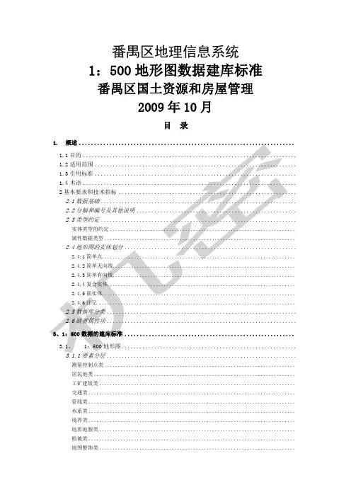 广州市番禺区地形图数据建库标准