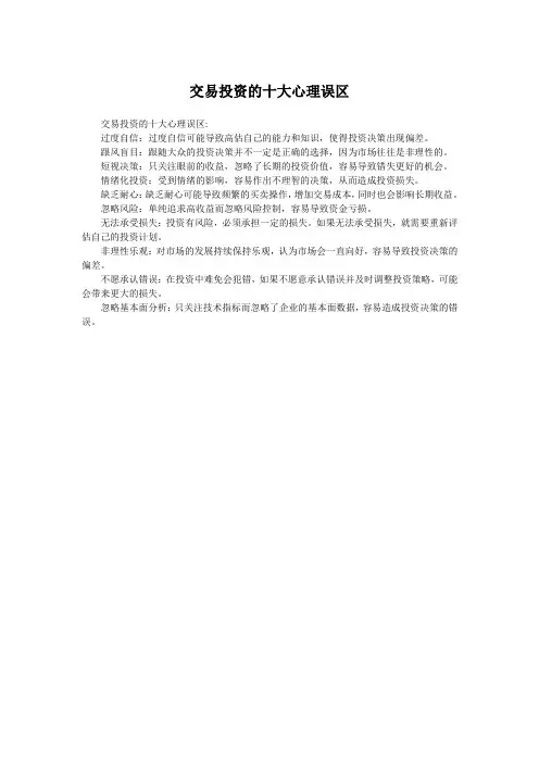 交易投资的十大心理误区