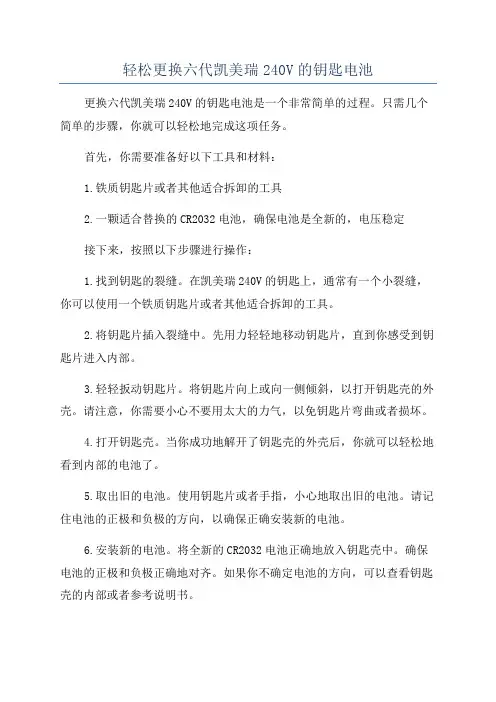 轻松更换六代凯美瑞240V的钥匙电池