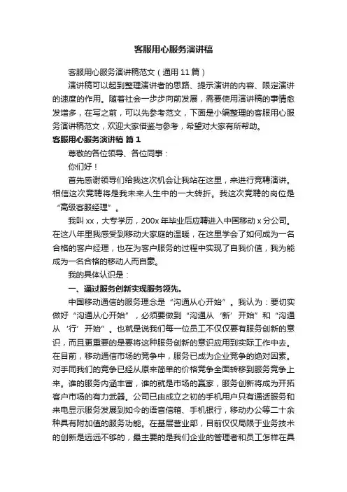 客服用心服务演讲稿范文（通用11篇）
