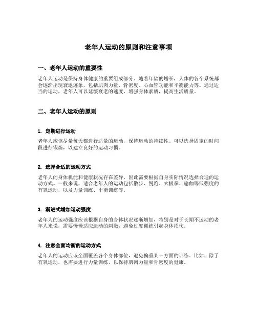 老年人运动的原则和注意事项