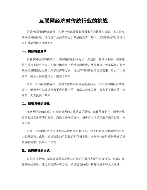 互联网经济对传统行业的挑战
