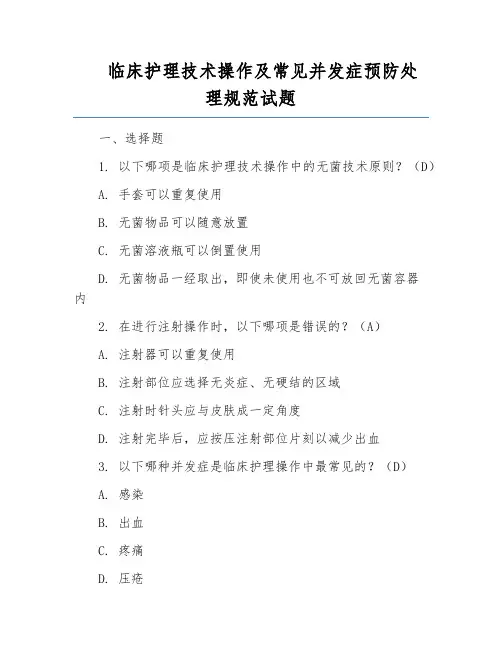 临床护理技术操作及常见并发症预防处理规范试题
