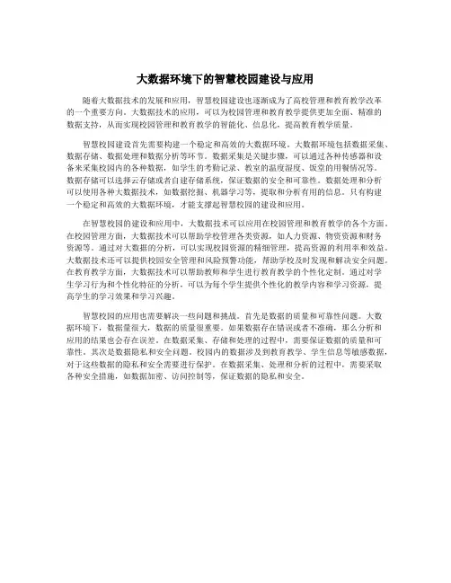 大数据环境下的智慧校园建设与应用