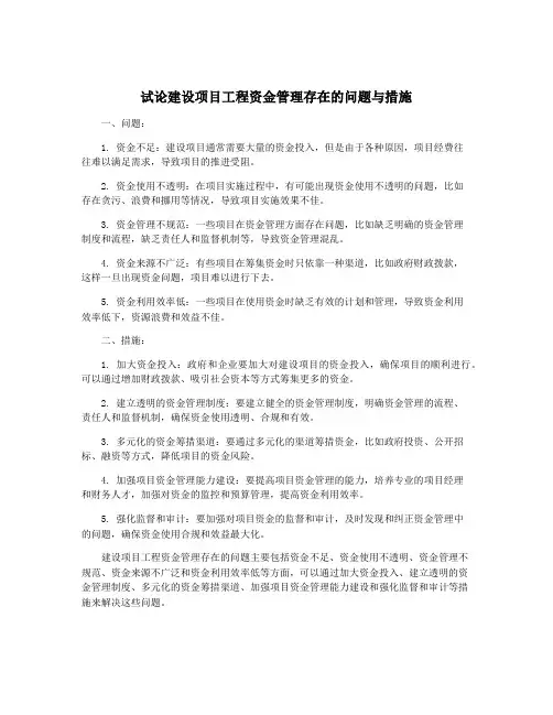 试论建设项目工程资金管理存在的问题与措施