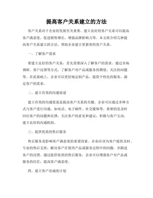 提高客户关系建立的方法
