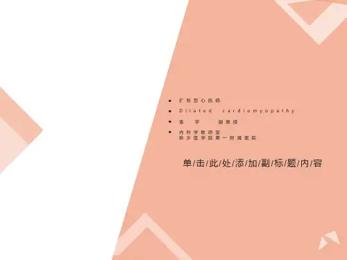 扩张型心肌病课件