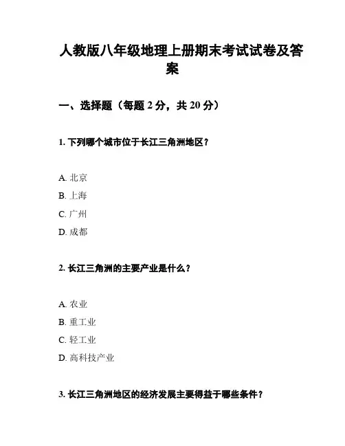 人教版八年级地理上册期末考试试卷及答案