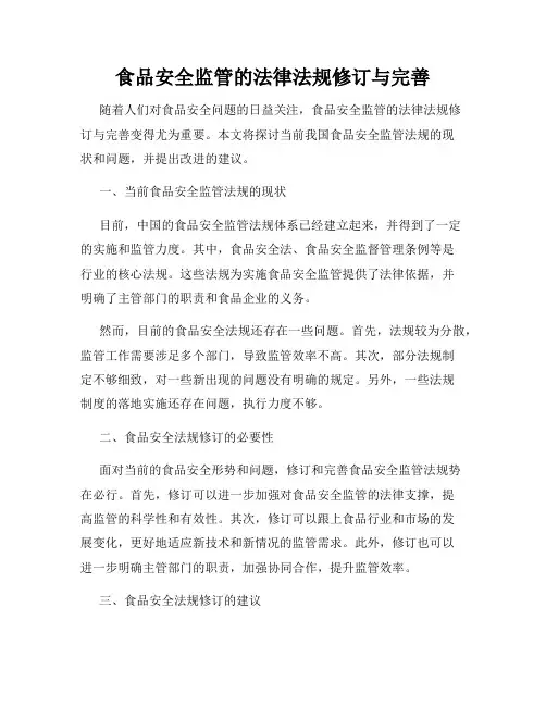 食品安全监管的法律法规修订与完善