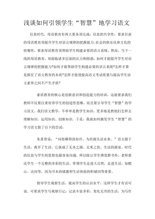 浅谈如何引领学生智慧的学习语文