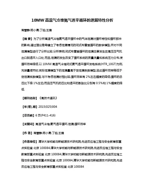 10MW高温气冷堆氦气透平循环的泄漏特性分析