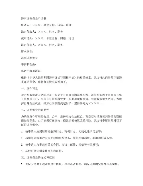 海事证据保全申请书模板