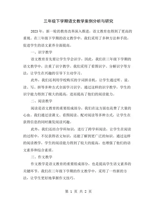 三年级下学期语文教学案例分析与研究