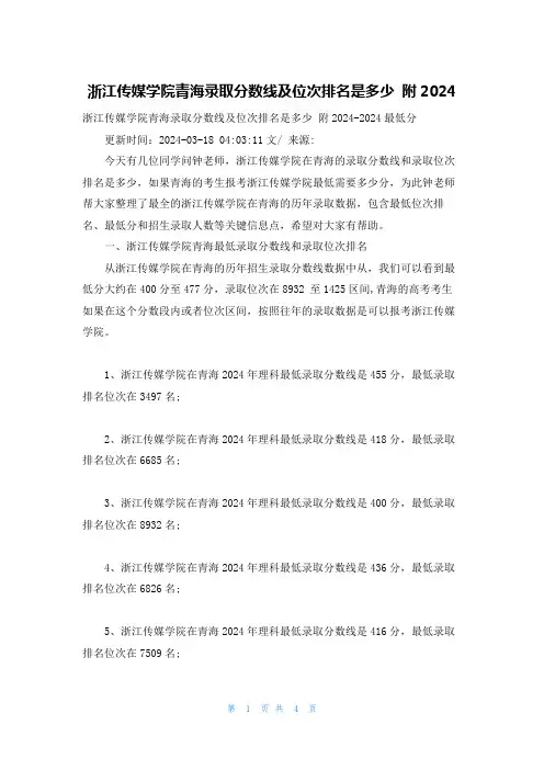 浙江传媒学院青海录取分数线及位次排名是多少 附2024