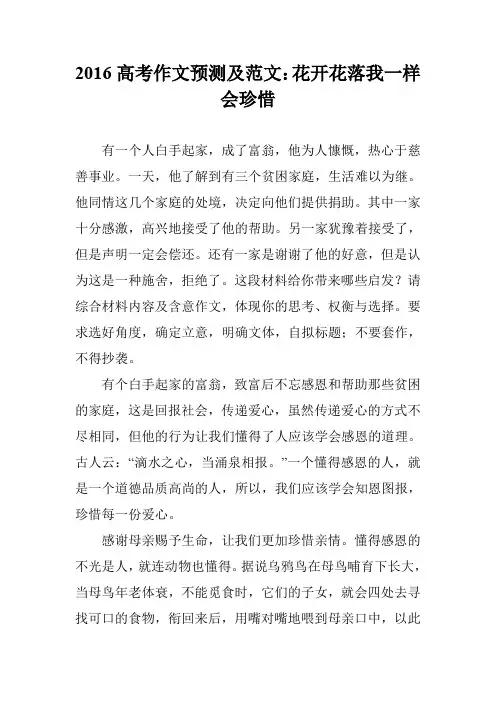 2016高考作文预测及范文：花开花落我一样会珍惜