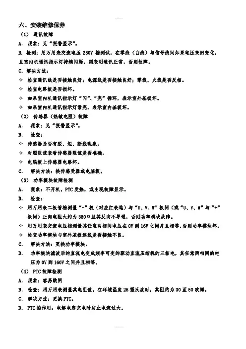 海尔变频空调维修技术资料