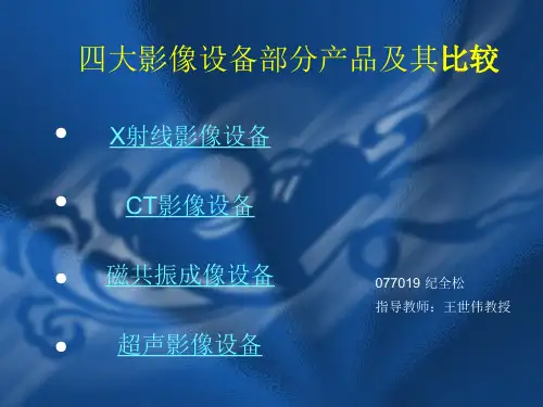 四大影像设备部分产品及其比较(精)