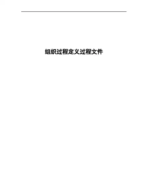 CMMI文件-组织过程定义过程文件)