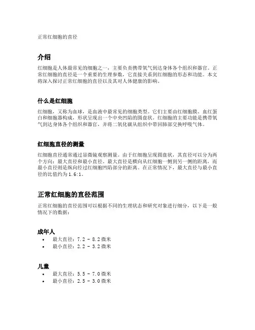正常红细胞的直径
