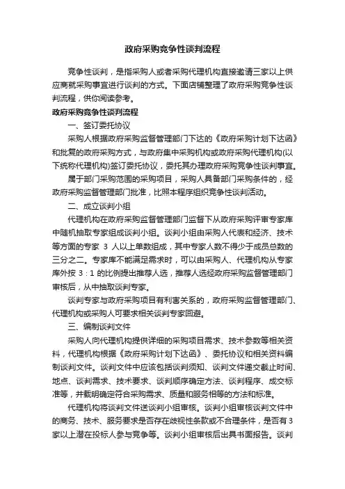 政府采购竞争性谈判流程