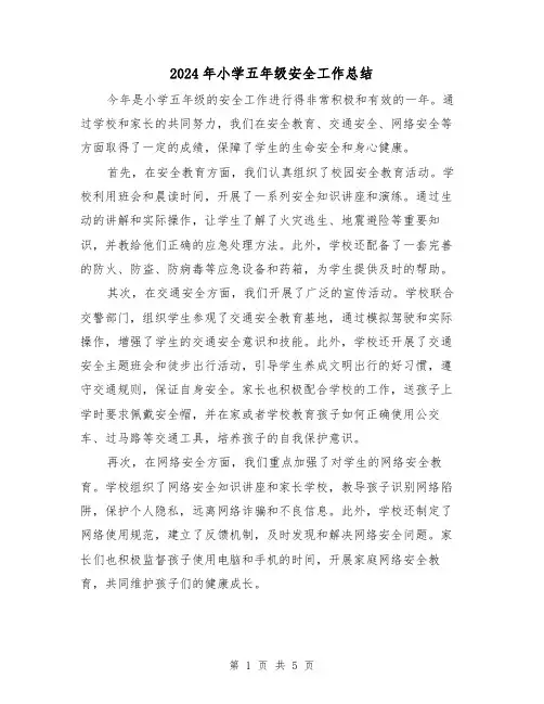 2024年小学五年级安全工作总结（3篇）