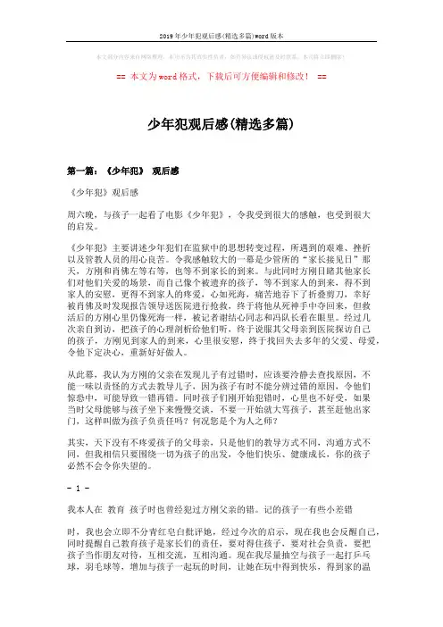 2019年少年犯观后感(精选多篇)word版本 (7页)