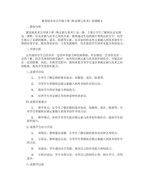 冀美版美术五年级下册《9.京剧与美术》说课稿1
