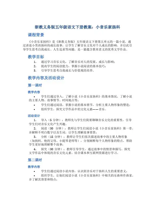 浙教义务版五年级语文下册教案小音乐家扬科