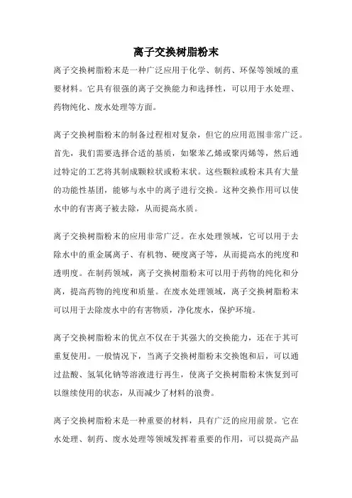 离子交换树脂粉末