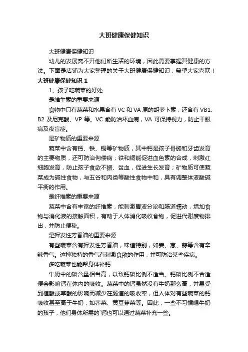 大班健康保健知识