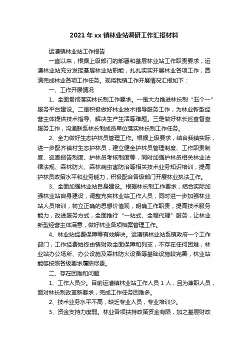 2021年xx镇林业站调研工作汇报材料