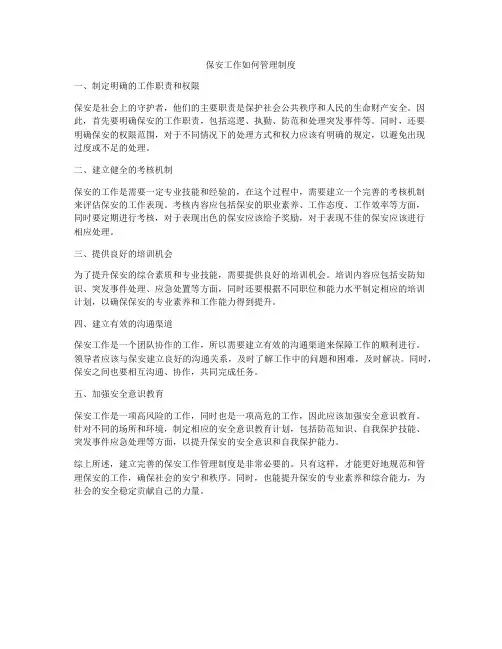 保安工作如何管理制度