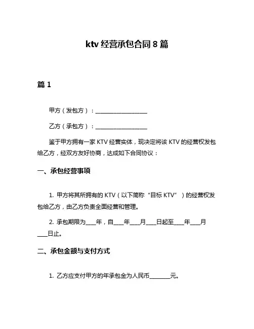 ktv经营承包合同8篇