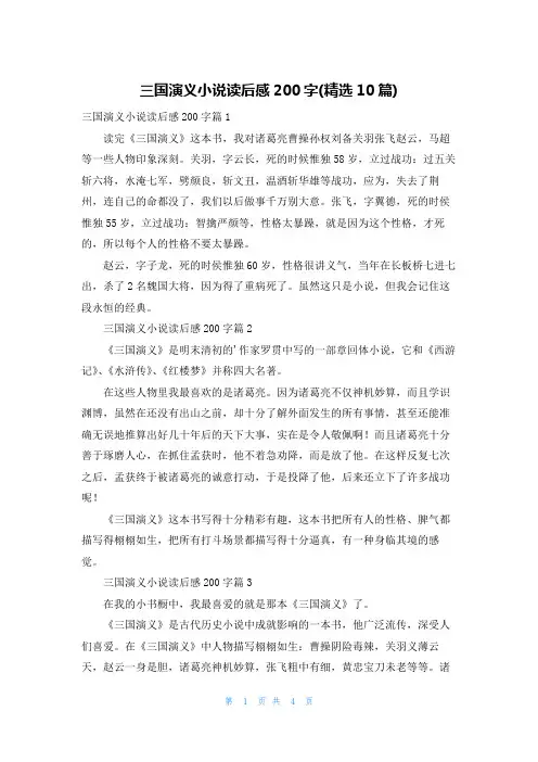 三国演义小说读后感200字(精选10篇)