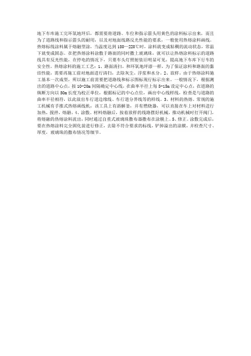 地下车库热熔标线涂料画线的施工工艺