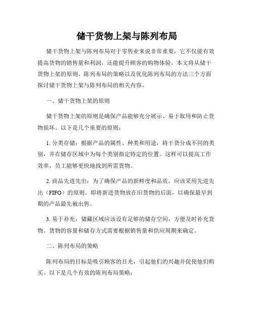 储干货物上架与陈列布局