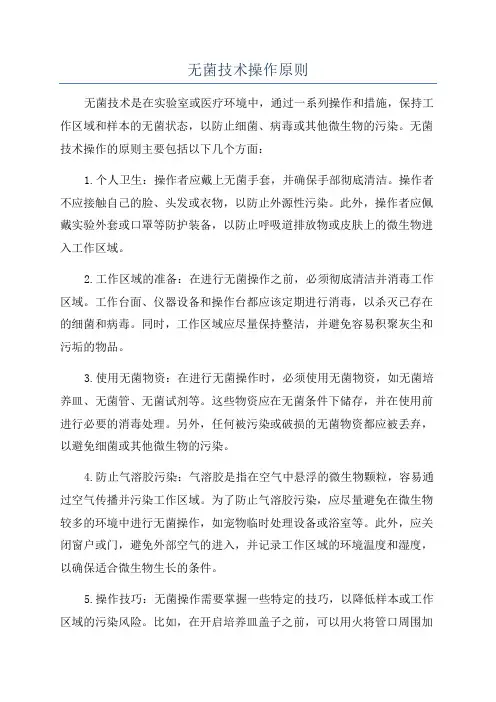 无菌技术操作原则