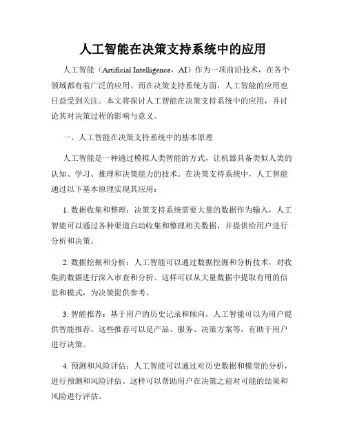 人工智能在决策支持系统中的应用