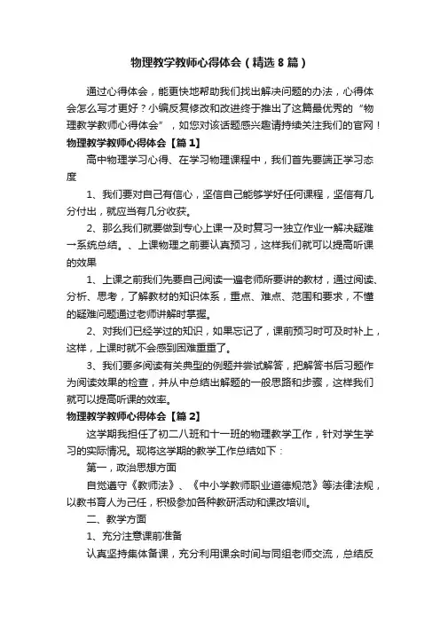 物理教学教师心得体会（精选8篇）