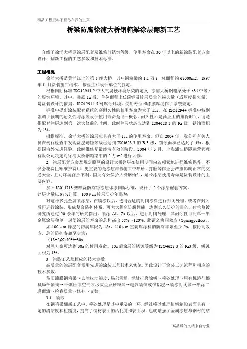 桥梁防腐徐浦大桥钢箱梁涂层翻新工艺工程用施工组织设计word文档下载