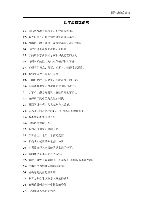 四年级修改病句